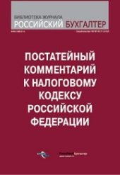 book Постатейный комментарий к Налоговому кодексу Российской Федерации