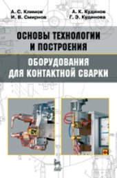 book Основы технологии и построения оборудования для контактной сварки