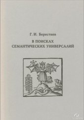 book В поисках семантических универсалий