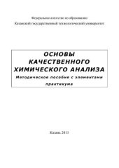 book Основы качественного химического анализа