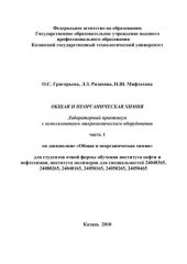 book Общая и неорганическая химия. Лабораторный практикум с использованием микрохимического оборудования. Часть I