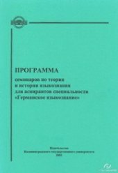 book Программа семинаров по теории и истории языкознания для аспирантов специальности «Германское языкознание»