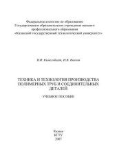 book Техника и технология производства полимерных труб и соединительных деталей