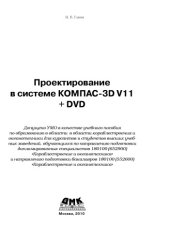 book Проектирование в системе КОМПАС-3D V11