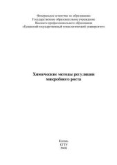 book Химические методы регуляции микробного роста