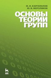 book Основы теории групп