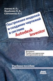 book Построение моделей и создание чертежей деталей в системе Autodesk Inventor. Учебное пособие