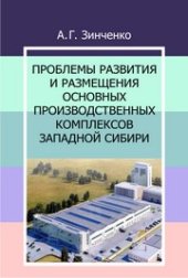 book Проблемы развития и размещения основных производственных комплексов Западной Сибири: монография