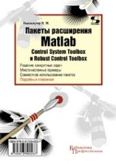 book Пакеты расширения MATLAB. Control System Toolbox и Robust Control Toolbox