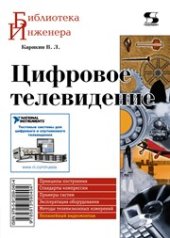 book Цифровое телевидение