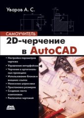 book 2D-черчение в AutoCAD. Самоучитель