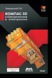 book КОМПАС-3D в электротехнике и электронике