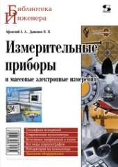 book Измерительные приборы и массовые электронные измерения