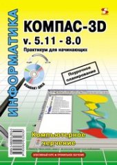 book КОМПАС-3D v. 5.11-8.0. Практикум для начинающих