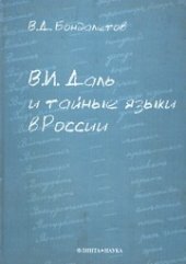 book В.И. Даль и тайные языки в России