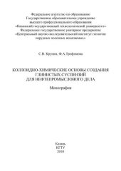 book Коллоидно-химические основы создания глинистых суспензий для нефтепромыслового дела