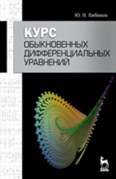 book Курс обыкновенных дифференциальных уравнений