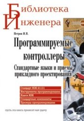 book Программируемые контроллеры. Стандартные языки и приемы прикладного проектирования