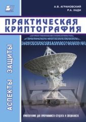 book Практическая криптография: алгоритмы и их программирование