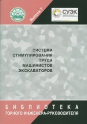 book Система стимулирования труда машинистов экскаваторов