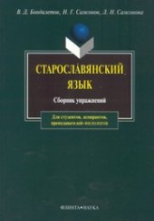 book Старославянский язык: сборник упражнений