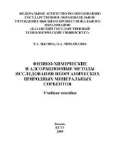 book Физико-химические и адсорбционные методы исследования неорганических природных минеральных сорбентов