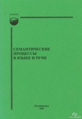 book Семантические процессы в языке и речи : сборник научных трудов аспирантов