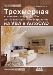 book Трехмерная компьютерная графика и автоматизация проектирования в AutoCAD 2007