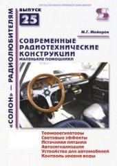 book Современные радиотехнические конструкции. Маленькие помощники