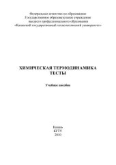 book Химическая термодинамика. Тесты