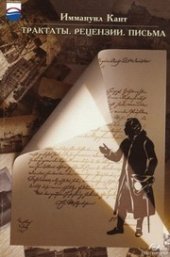 book Кант Иммануил. Трактаты. Рецензии. Письма (впервые изданные в «Кантовском сборнике»)