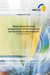 book Фрактодиагностика разрушения металлических материалов и конструкций.