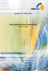 book Биотехнология металлов. Курс лекций