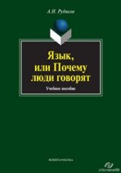 book Язык, или почему люди говорят