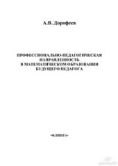 book Профессионально-педагогическая направленность в математическом образовании будущего педагога