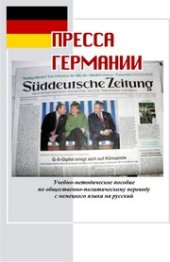 book Пресса Германии: учебно-методическое пособие по общественно-политическому переводу с немецкого языка на русский