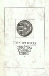 book Структура текста и семантика языковых единиц. Сборник научных трудов. Выпуск 3