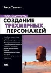 book Создание трехмерных персонажей. Уроки мастерства