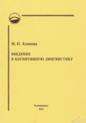 book Введение в когнитивную лингвистику : учебное пособие