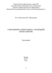 book Сополимеры акриламида с функцией флокулянтов