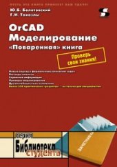 book OrCAD. Моделирование. «Поваренная» книга