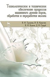 book Технологическое и техническое обеспечение процессов машинного доения коров, обработки и переработки молока
