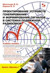 book Проектирование устройств генерирования и формирования сигналов в системах подвижной радиосвязи: Учебное пособие для вузов