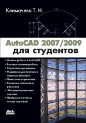 book AutoCAD 2008/2009 для студентов: Cамоучитель