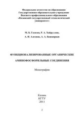 book Функционализированные органические амнофосфорильные соединения
