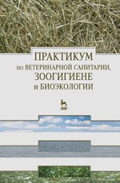 book Практикум по ветеринарной санитарии, зоогигиене и биоэкологии