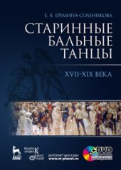 book Старинные бальные танцы. Новое время