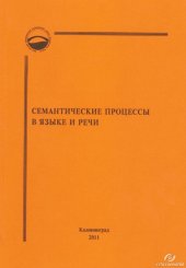 book Семантические процессы в языке и речи : сборник научных трудов аспирантов