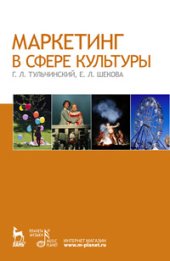 book Маркетинг в сфере культуры: Учебное пособие