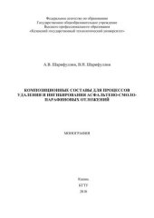 book Композиционные составы для процессов удаления и ингибирования нефтяных отложений